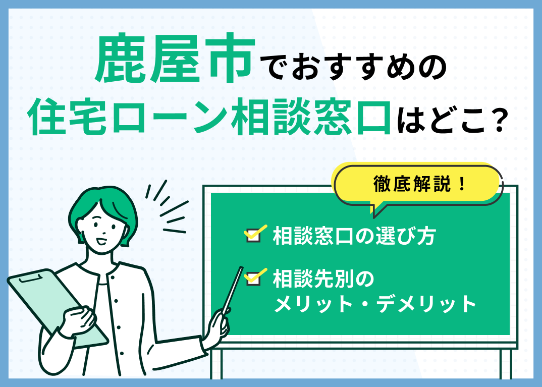 鹿屋市の住宅ローン相談窓口おすすめ5選!人気の無料窓口を紹介【最新版】のサムネイル画像
